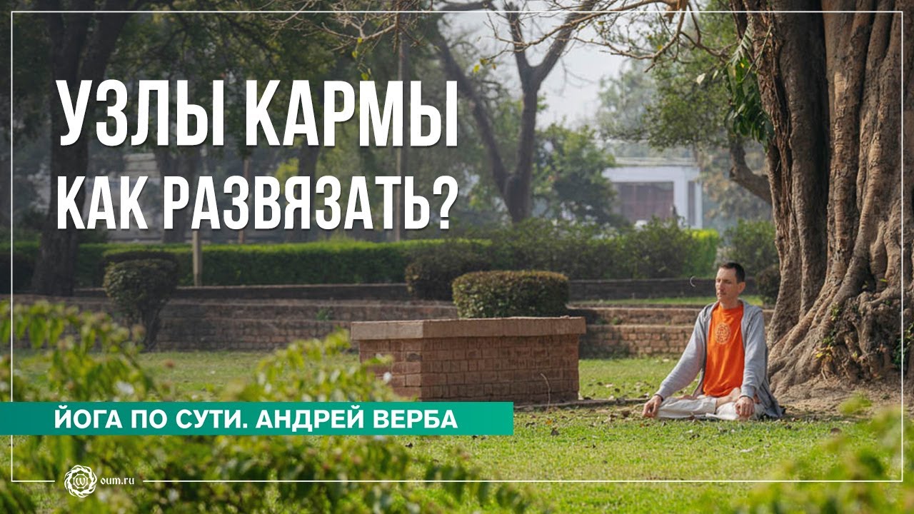 Кармические связи. Как выйти за рамки проявленного мира?