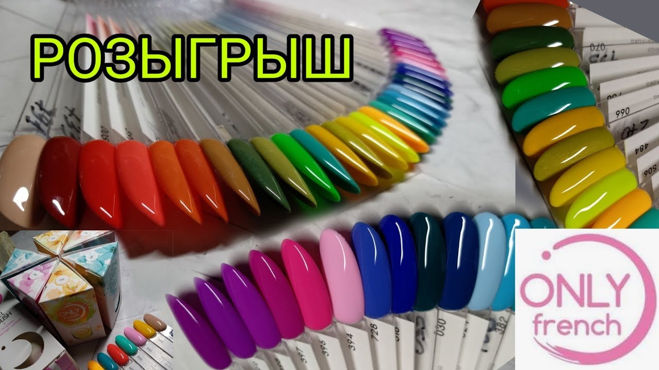 Большая распаковка и выкраска гель лаков Only French. РОЗЫГРЫШ 7 гель лаков.