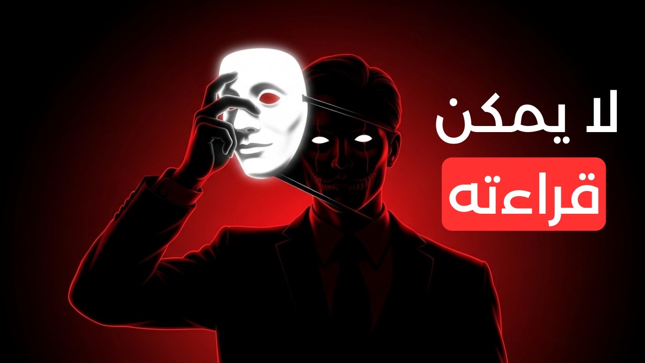 كيف تمنع الآخرين من قراءة نواياك كرجال المخابرات