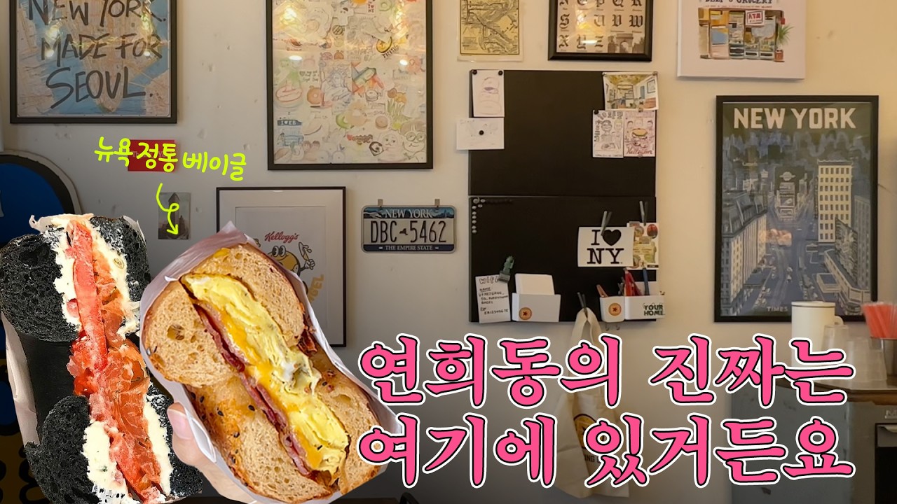 연희동 주민은 아침에 여기 줄 섭니다. 10년째 같은 자리 지키는 그 클래식한 집 #연희동카페