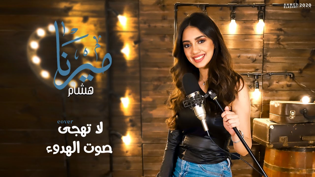 صوت الهدوء - لا تهجي | ميرنا هشام