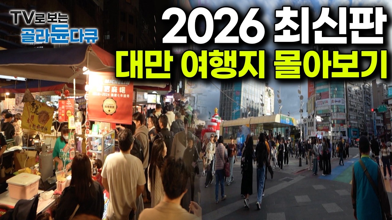 대도시부터 소도시까지 재밌는 곳만 추려왔습니다. 2026 최신판 대만 여행지, 맛집 모아보기｜세계테마기행｜#골라듄다큐