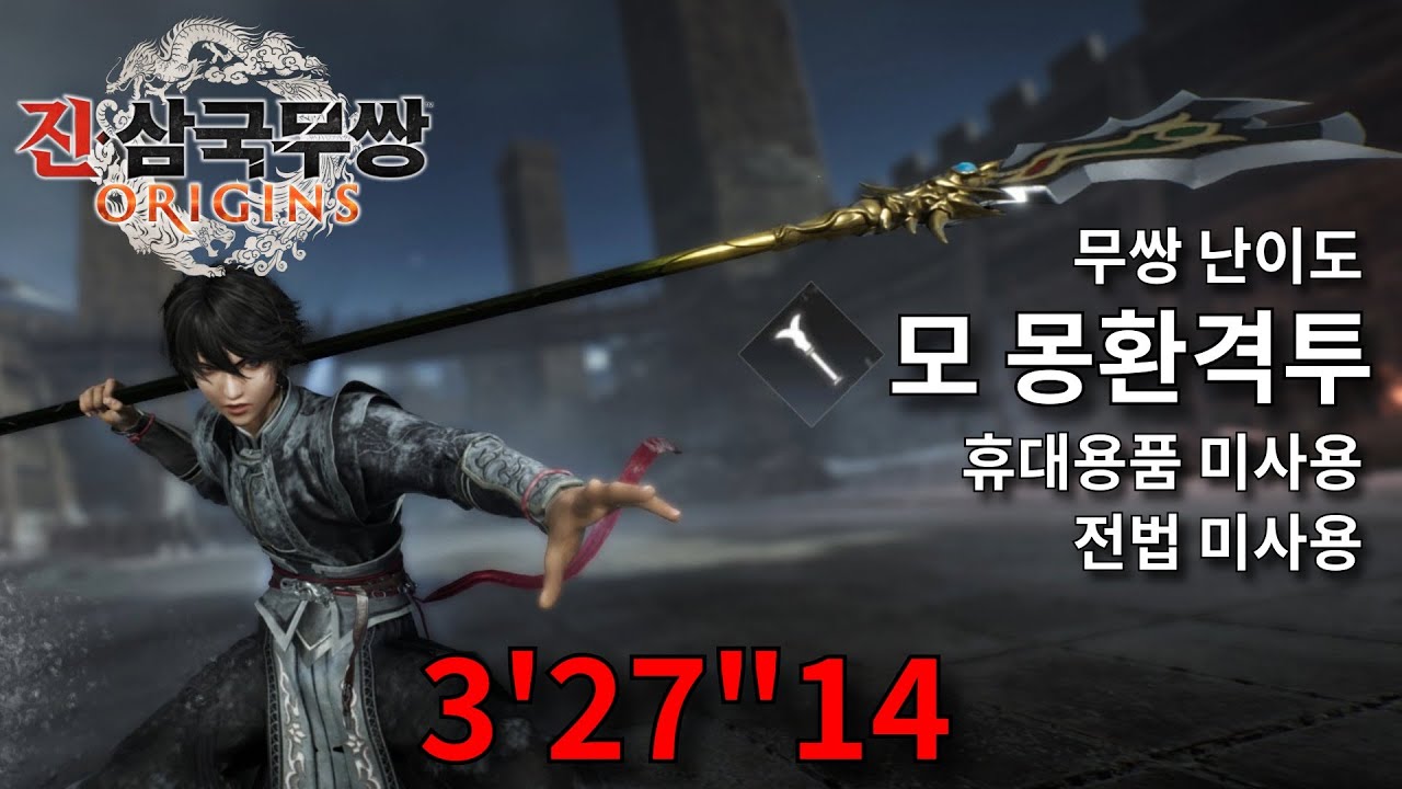 진·삼국무쌍: 오리진│모 몽환격투 3'27