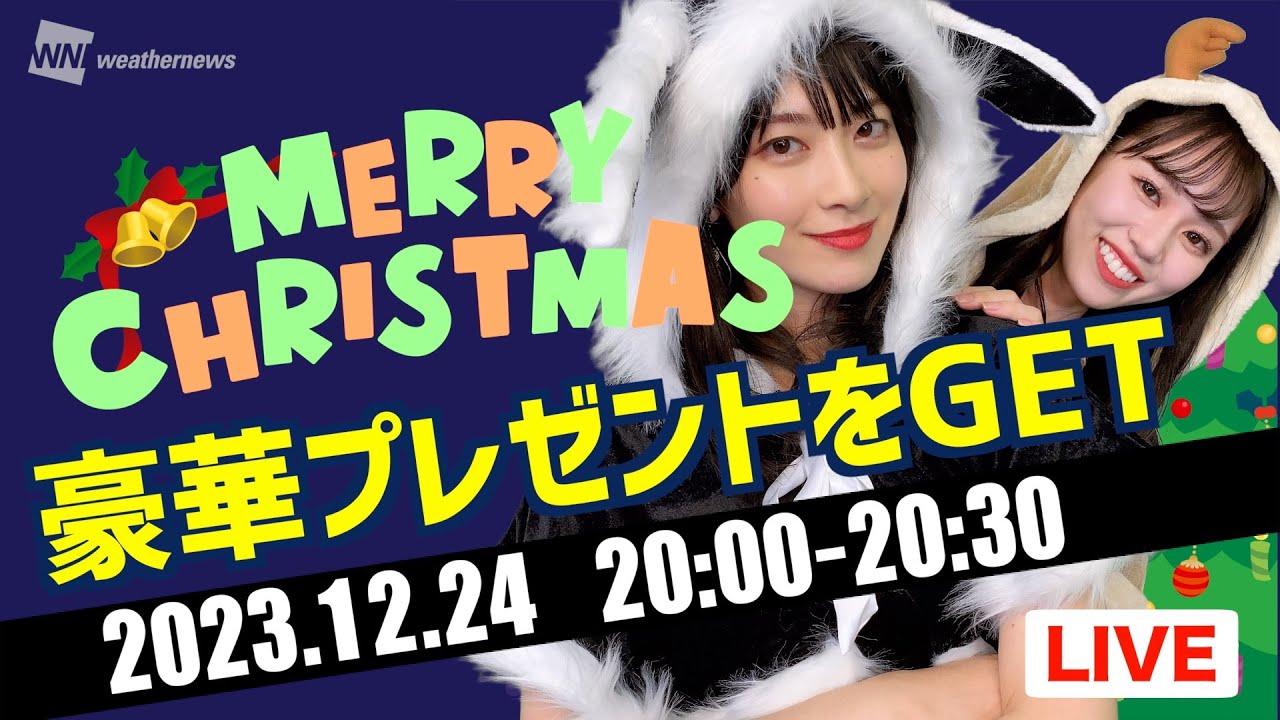 【LIVE】豪華プレゼントをGET ③ クリスマス・イブのプレゼント配信／2023年12月24日(金) 檜山沙耶と青原桃香からMerry Christmas