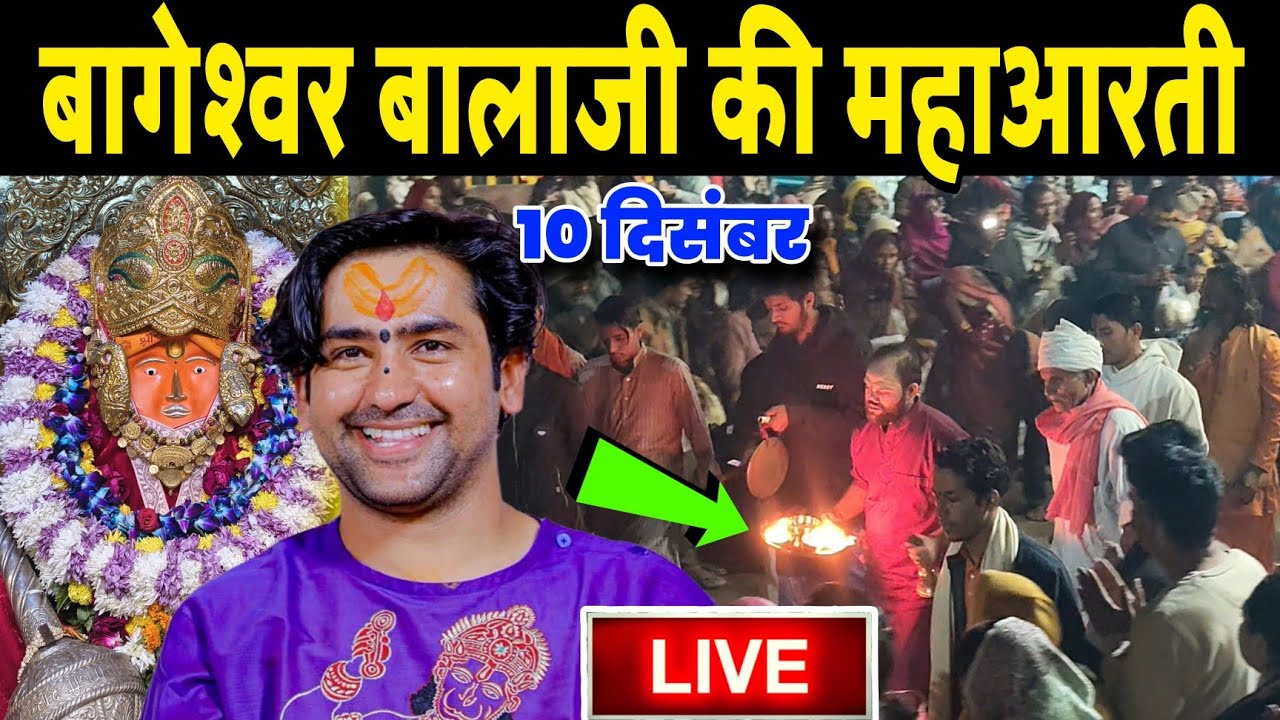 बागेश्वर बालाजी की महाआरती | Bageshwra Dham Ki Aarti | 10-12-2025 @BageshwarDhamSarkar 