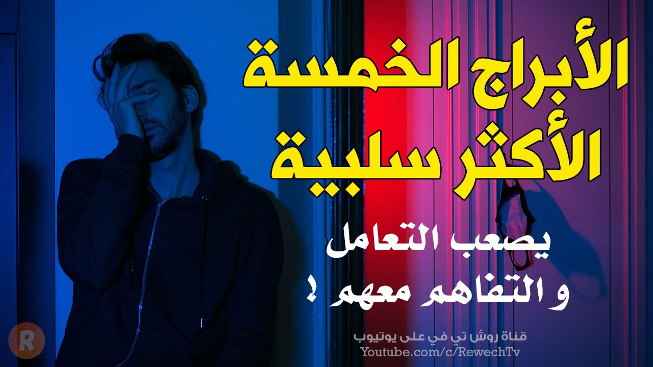 الأبراج الخمسة الأكثر سلبية التي يصعب التعامل والتفاهم مع أصحابها! إكتشف من تكون وهل أنت واحد منها ؟