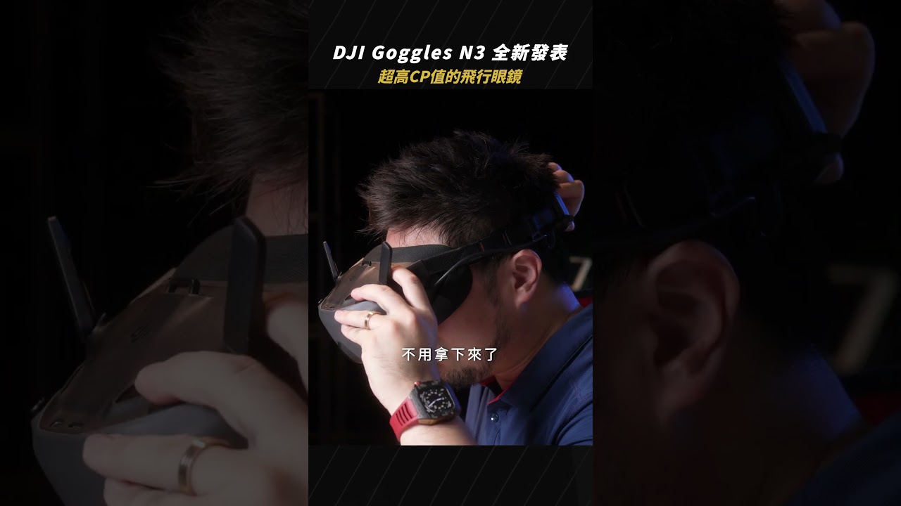 DJI Goggles N3 全新眼鏡發表了｜搭配 DJI NEO 沉浸飛行套裝超划算｜#DJIGogglesN3 #NEO #懷爸有賣