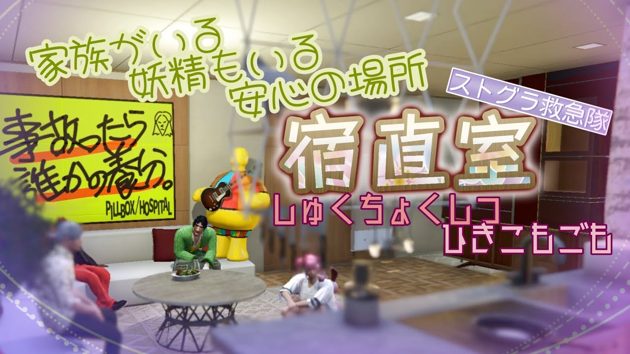 【切り抜き】憩いの宿直室にて集うストグラ救急隊は家族！！【#ストグラ】