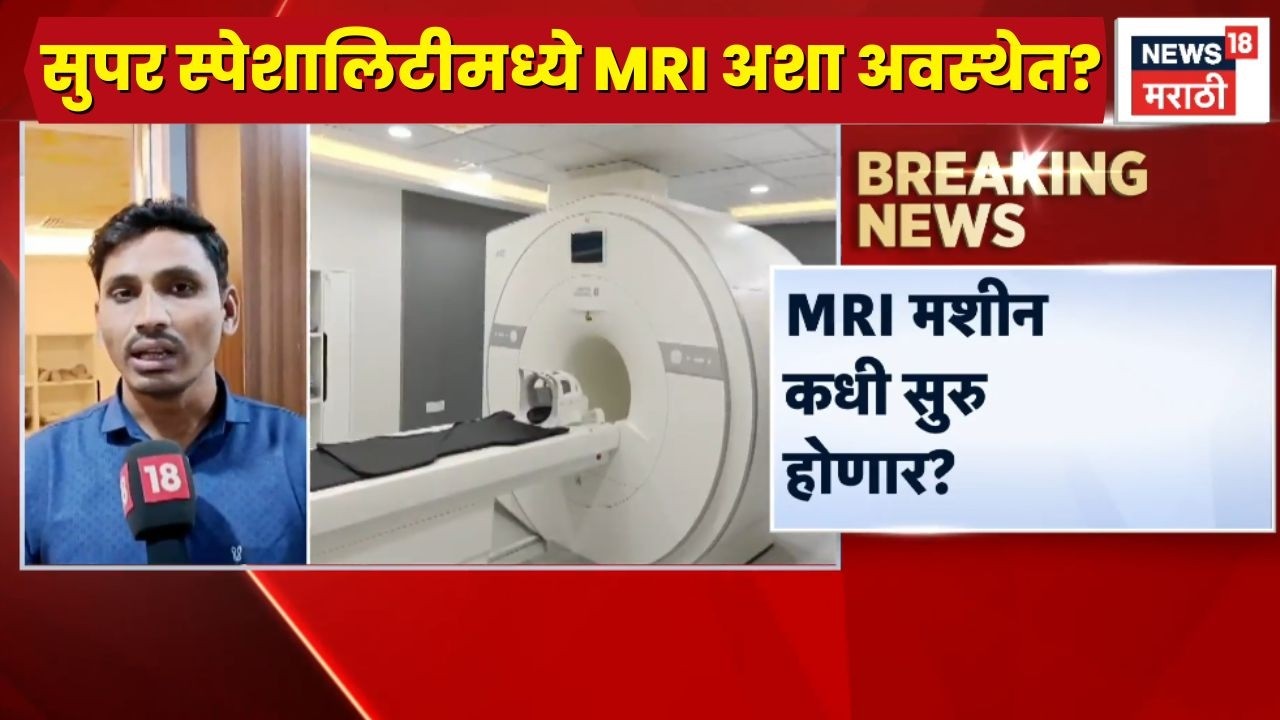 Amravati Hospital News | सुपर स्पेशलिटी रुग्णालयात MRI मशीनची अशी अवस्था?