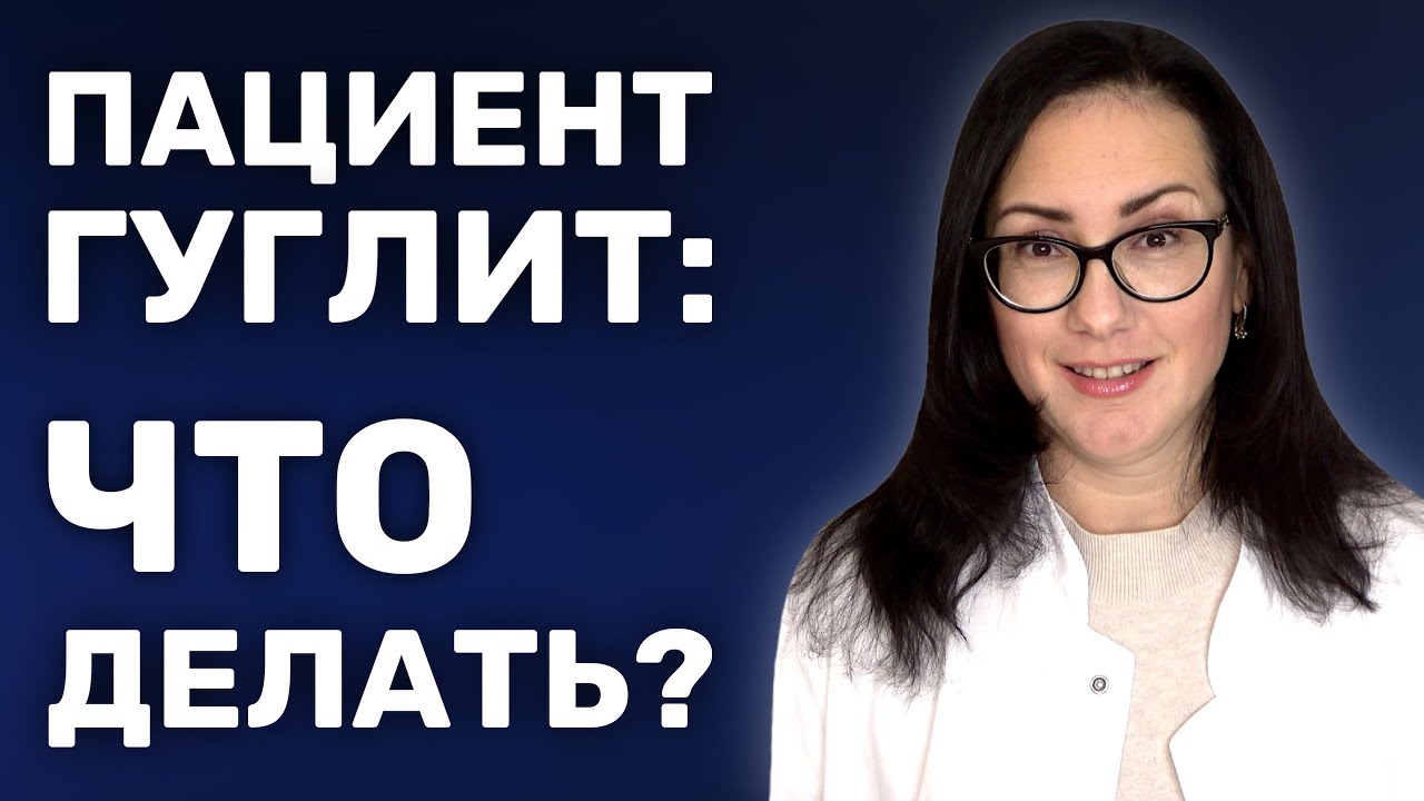 Почему пациенты гуглят? | боязнь рака | врач или знахарь?