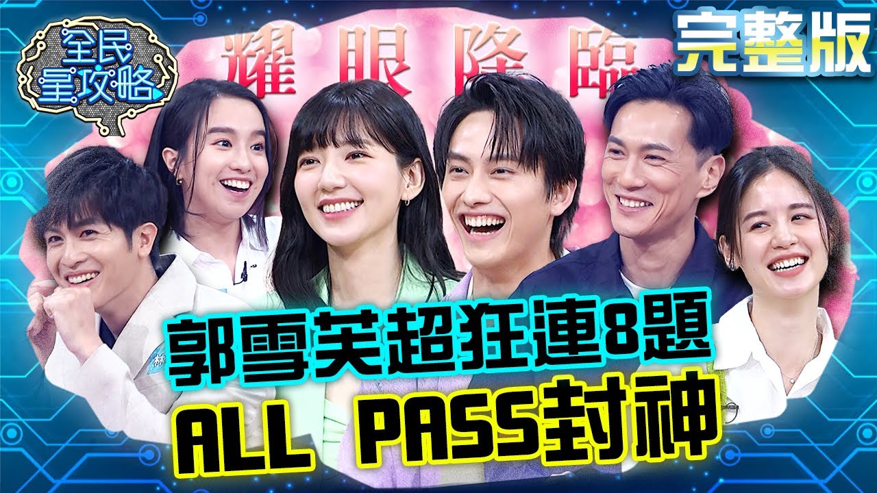 如此耀眼✨郭雪芙超狂連續8題All PASS封神！范少勳答對爽喊：我好聰明～20230608 曾國城 范少勳 完整版 耀眼的偶像演員高智商大過招 EP868【全民星攻略】