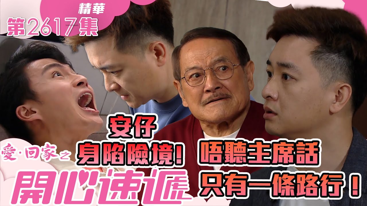 愛回家之開心速遞｜唔聽主席話 只有一條路行！安仔身陷險境！(繁／簡字幕)｜劉丹｜周嘉洛｜譚輝智｜第2617集劇集精華｜TVB港劇精華 #愛回家  #愛回家之開心速遞 #搞笑