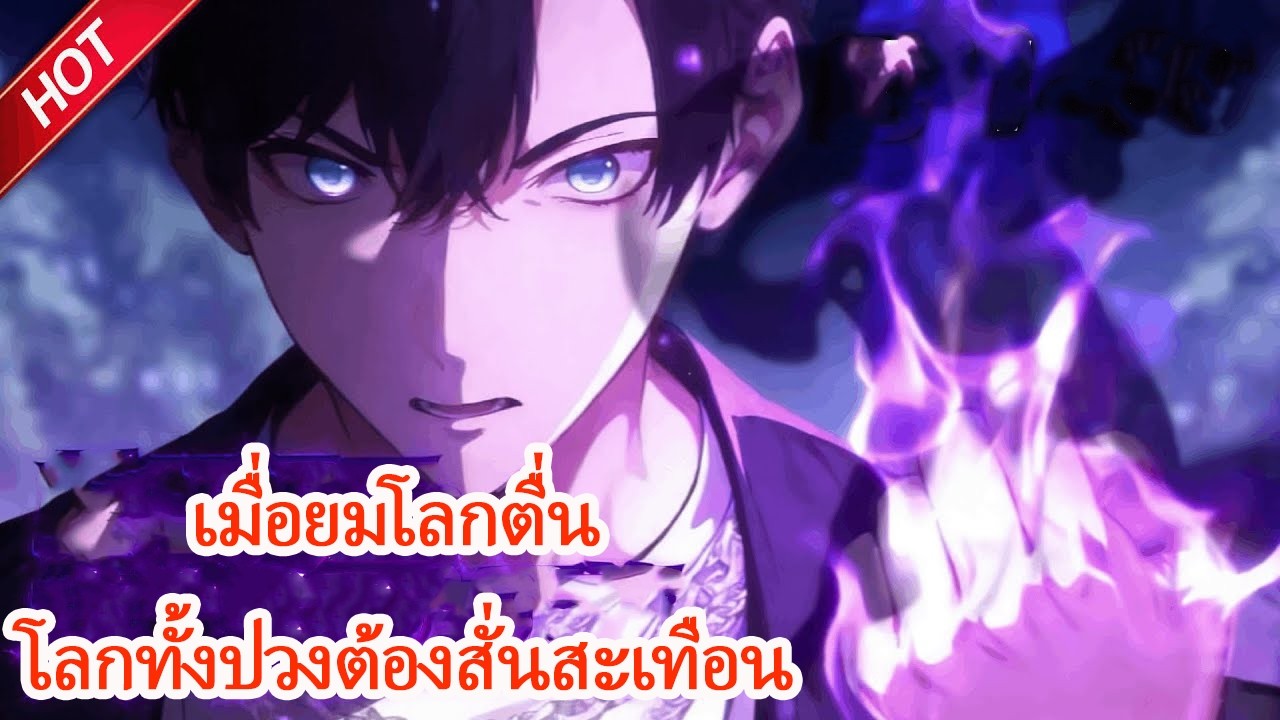 ยุคเปลี่ยนอาชีพเปิดฉาก! เขาปลุกพลังจ้าวยมโลก ควบคุมชีวิตและความตายทั้งสามภพ!