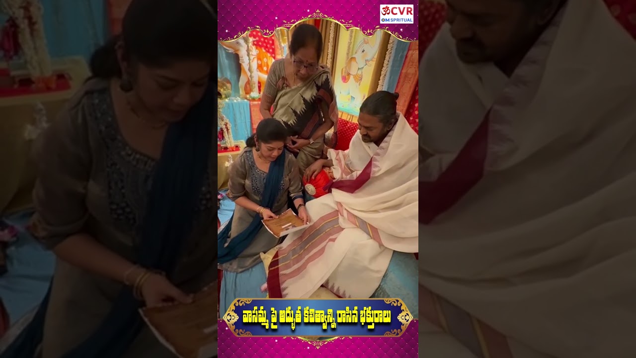 భక్తురాలు రాసిన కవితకి మురిసిపోయిన వాసమ్మ..| The Devotee's Amazing Poem | Vasamma | CVR OM