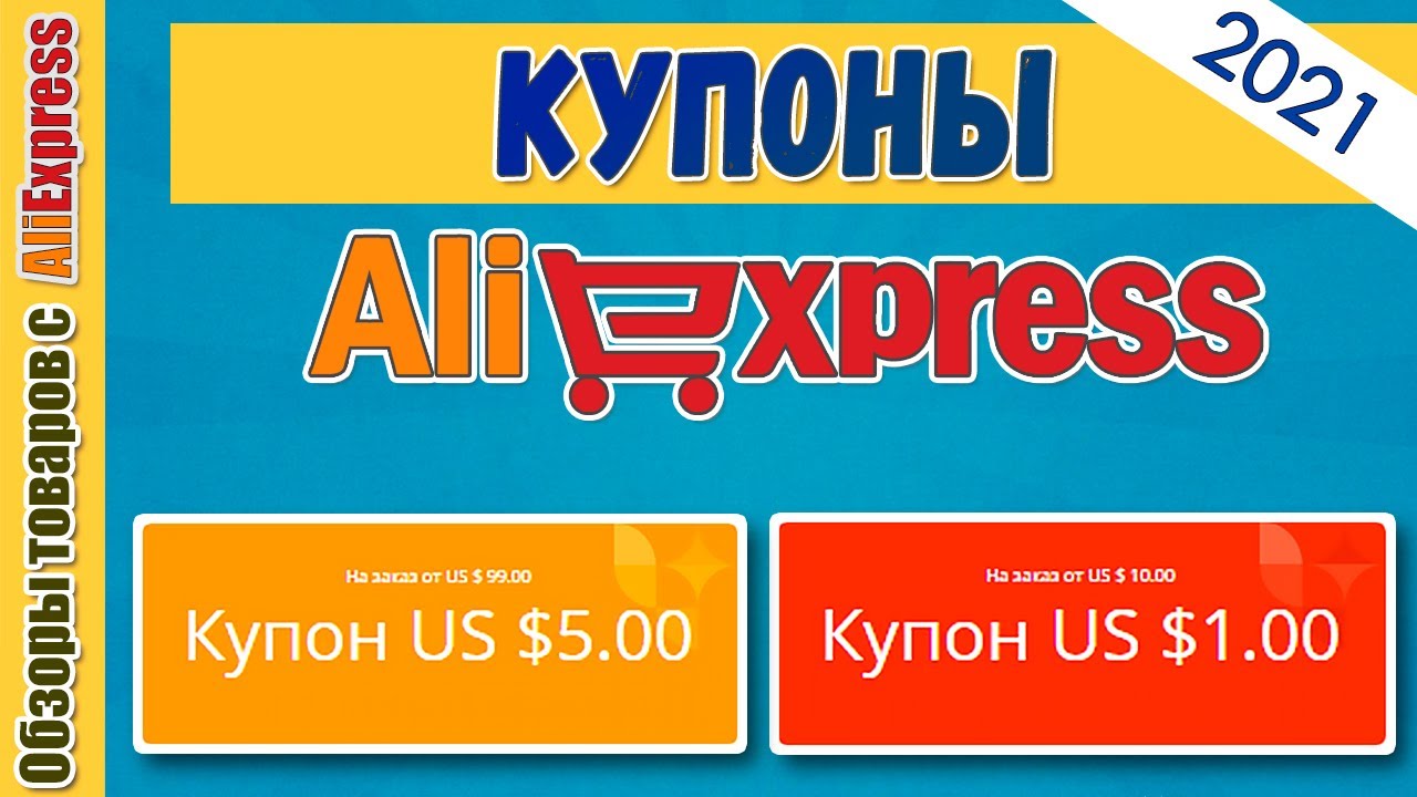 Купоны на Алиэкспресс в 2021 году 💰🎁. Виды купонов, где их найти и как применить купоны AliExpress