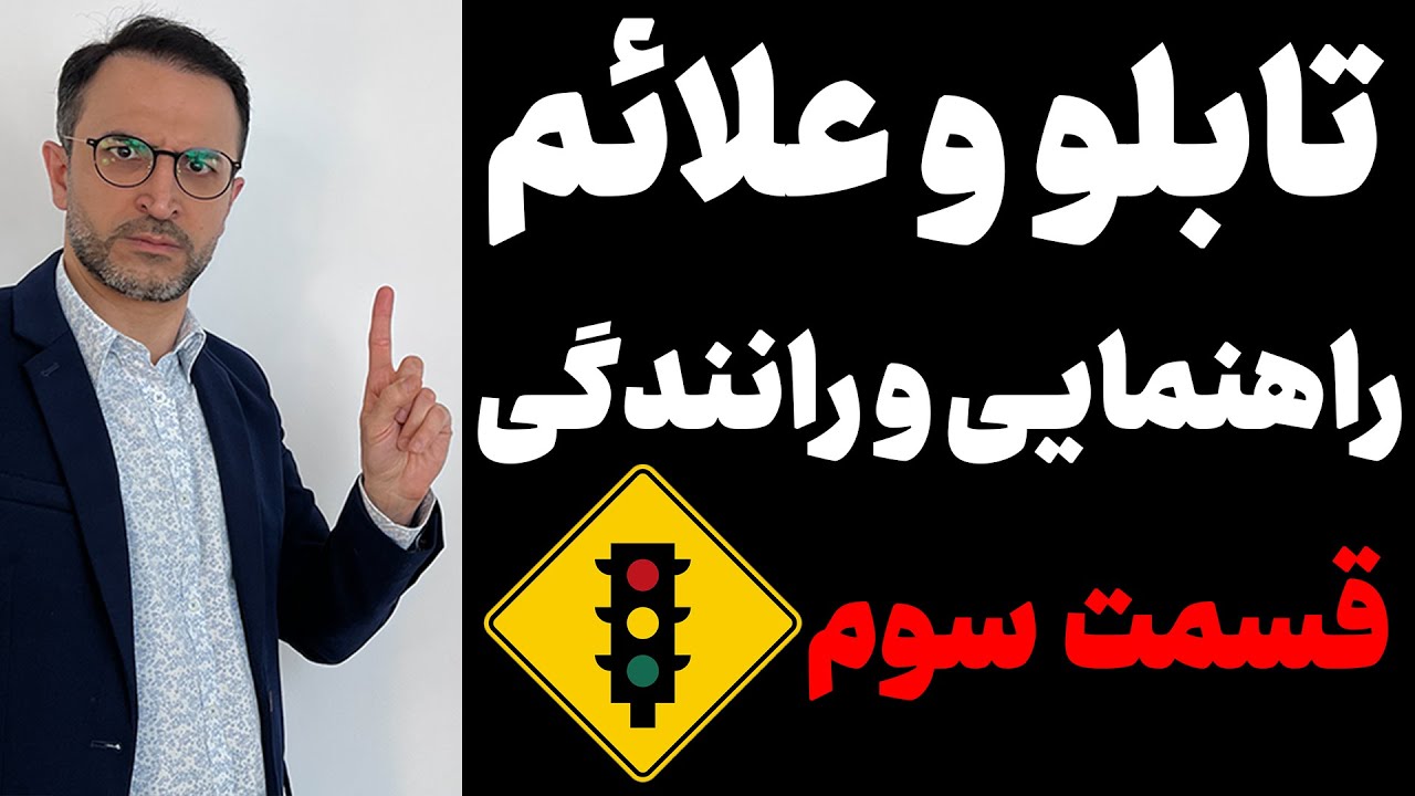 تابلوهای رانندگی با تصویر و توضیح مختصر و مفید