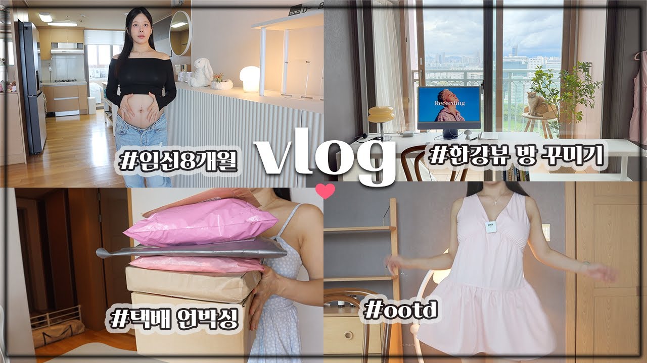 근황 vlog ❤️ 8개월차 임산부/34평대 새집 꾸미기 시작/택배 같이 뜯어요/홈인테리어/데일리 메이크업