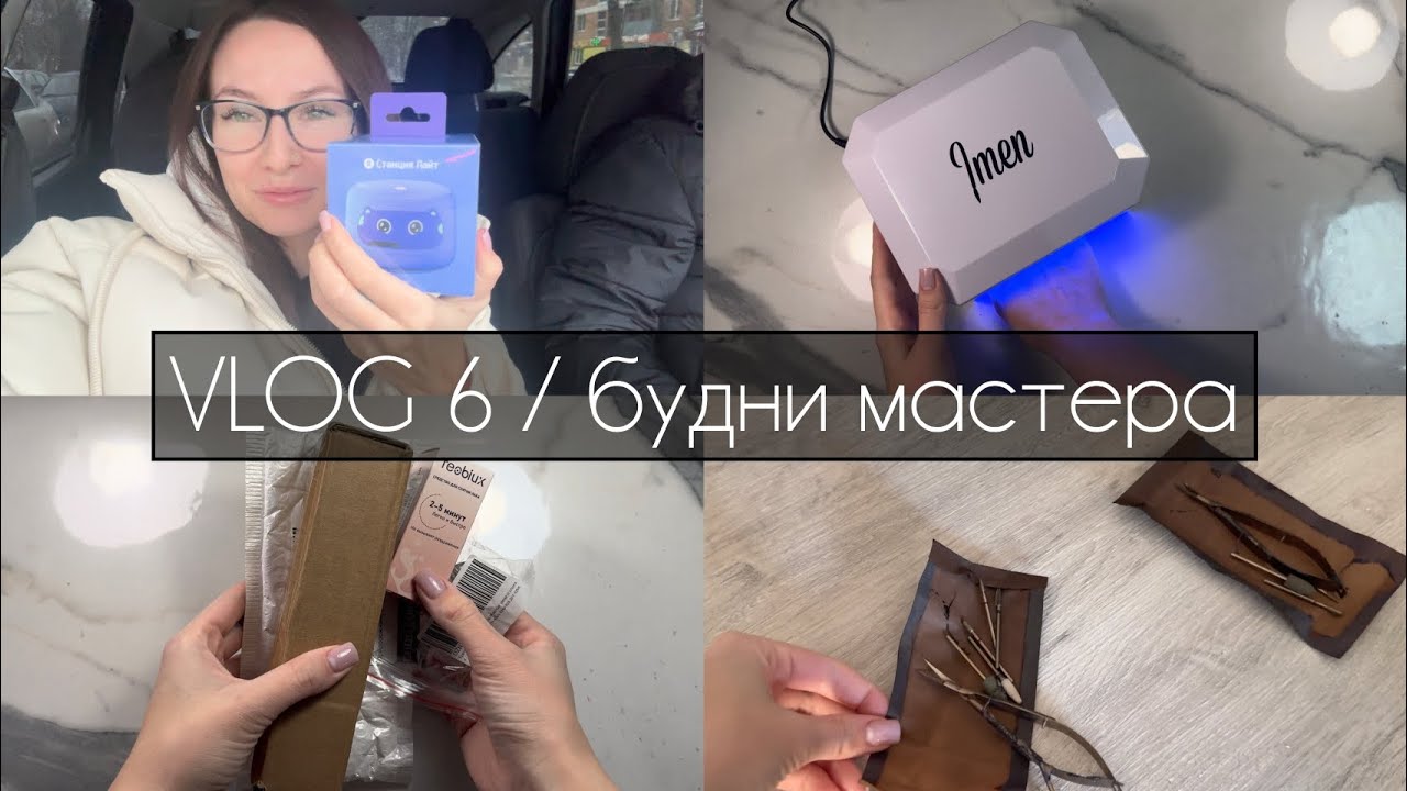 VLOG 6 / будни мастера маникюра / выиграла в лотерею / спалила инструменты / распаковка новой лампы 