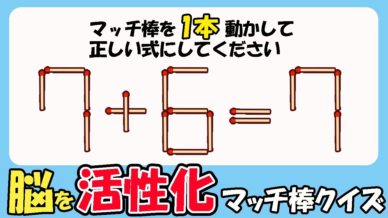 【マッチ棒クイズ】脳を活性化！脳が元気になる頭の体操！78（7+6=7）