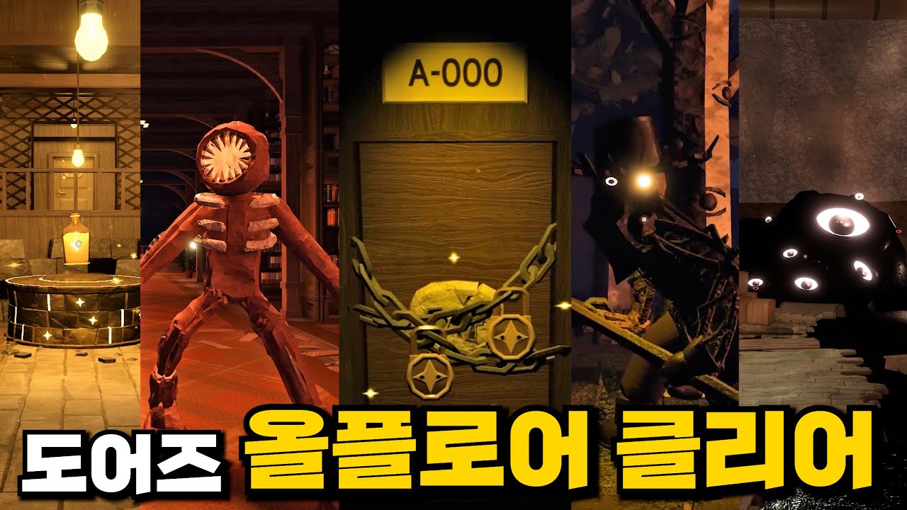 도어즈 부활 없이 한번에 모든 플로어 클리어하기!!