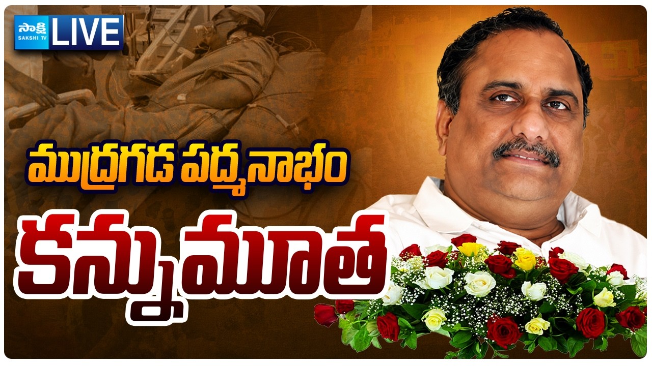 LIVE: ముద్రగడ పద్మనాభం కన్నుమూత | Former Minister Mudragada Padmanabham No More | Sakshi TV Live