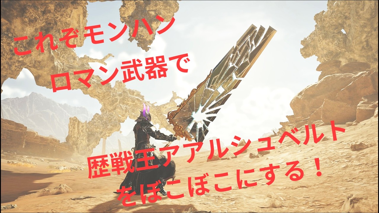 【ワイルズ】ロマン武器で歴戦王アルシュベルトを狩る！！