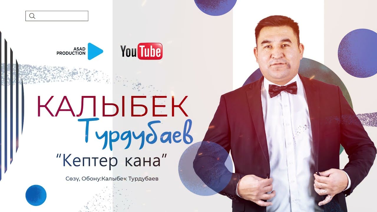 Калыбек Турдубаев 