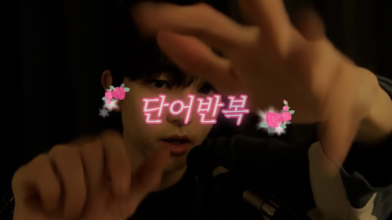 ASMR 단어반복  Whispering #초보asmr #asmr