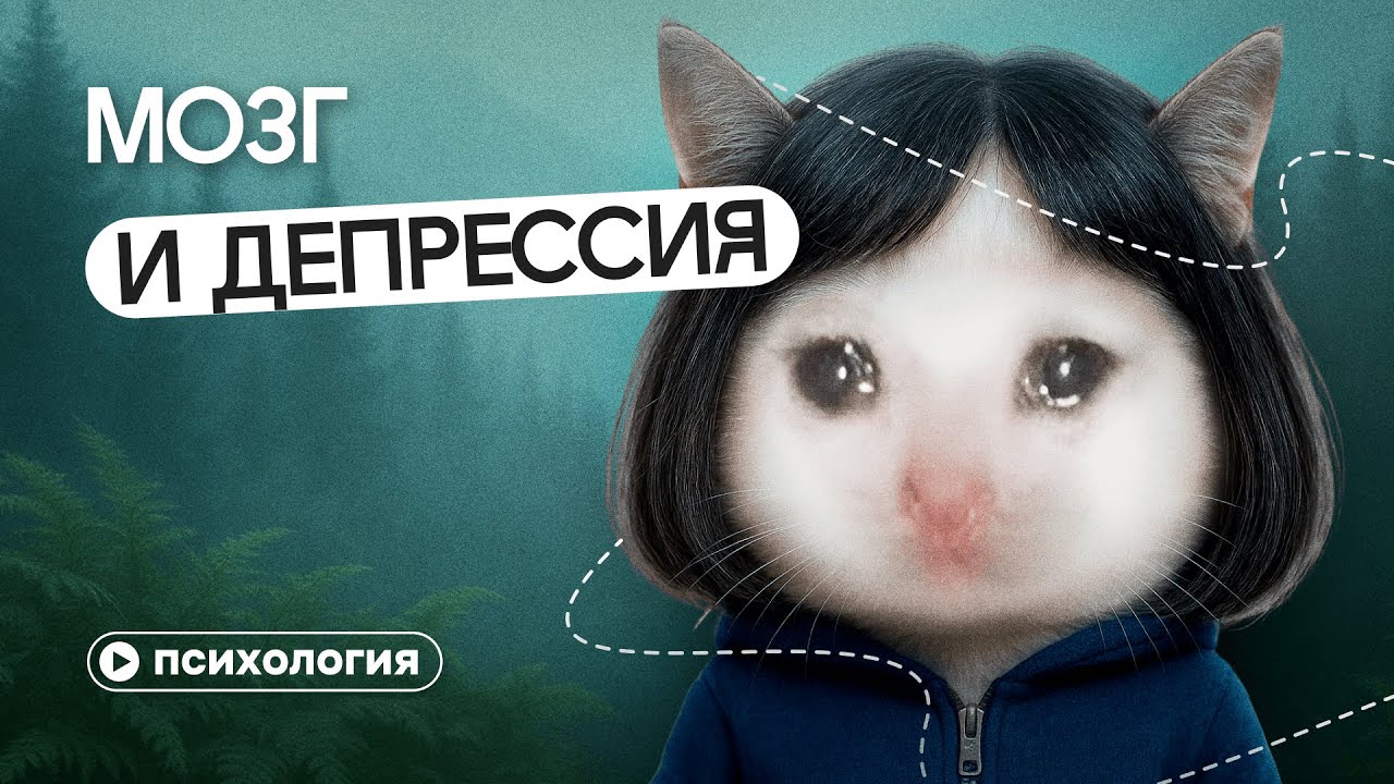 Мозг и депрессия: почему угасает мотивация и энергия