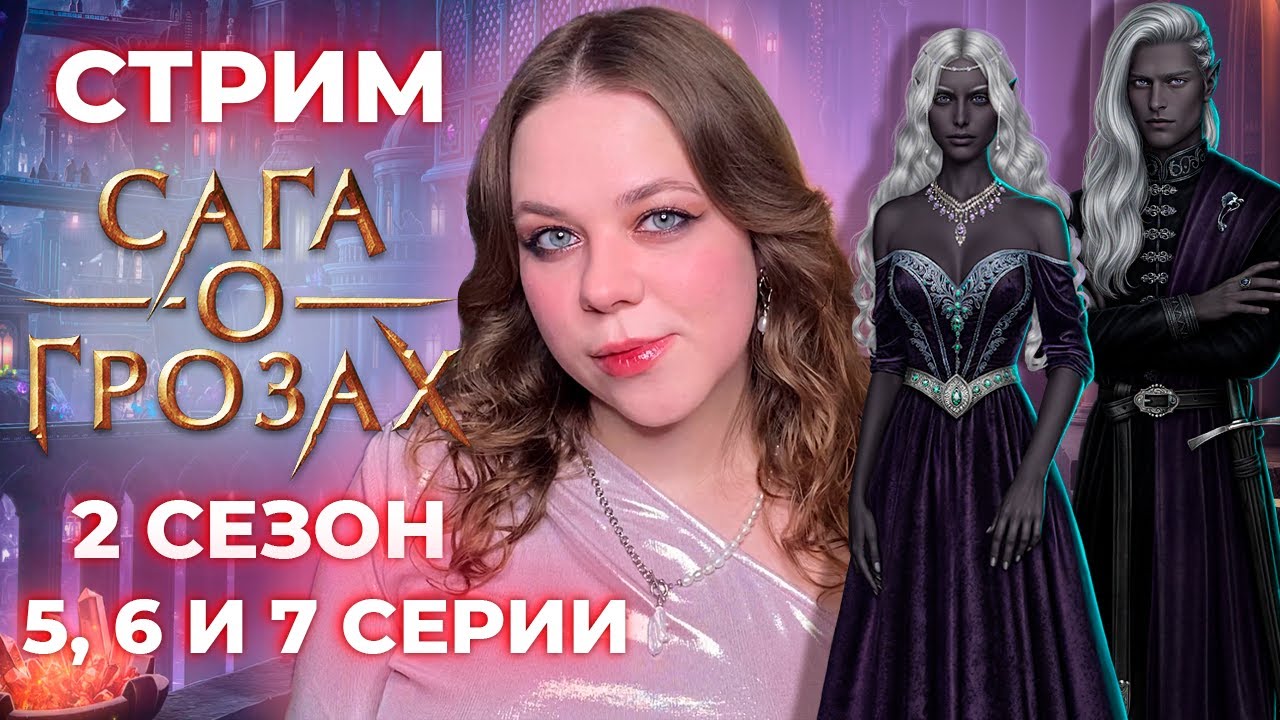 ПЕРВЫЙ ПОЦЕЛУЙ С ША'АРНЕЗОМ И ГЛАВНЫЙ АНТАГОНИСТ /«САГА О ГРОЗАХ»/ СЕЗОН 2 СЕРИИ 5, 6 И 7 / КР