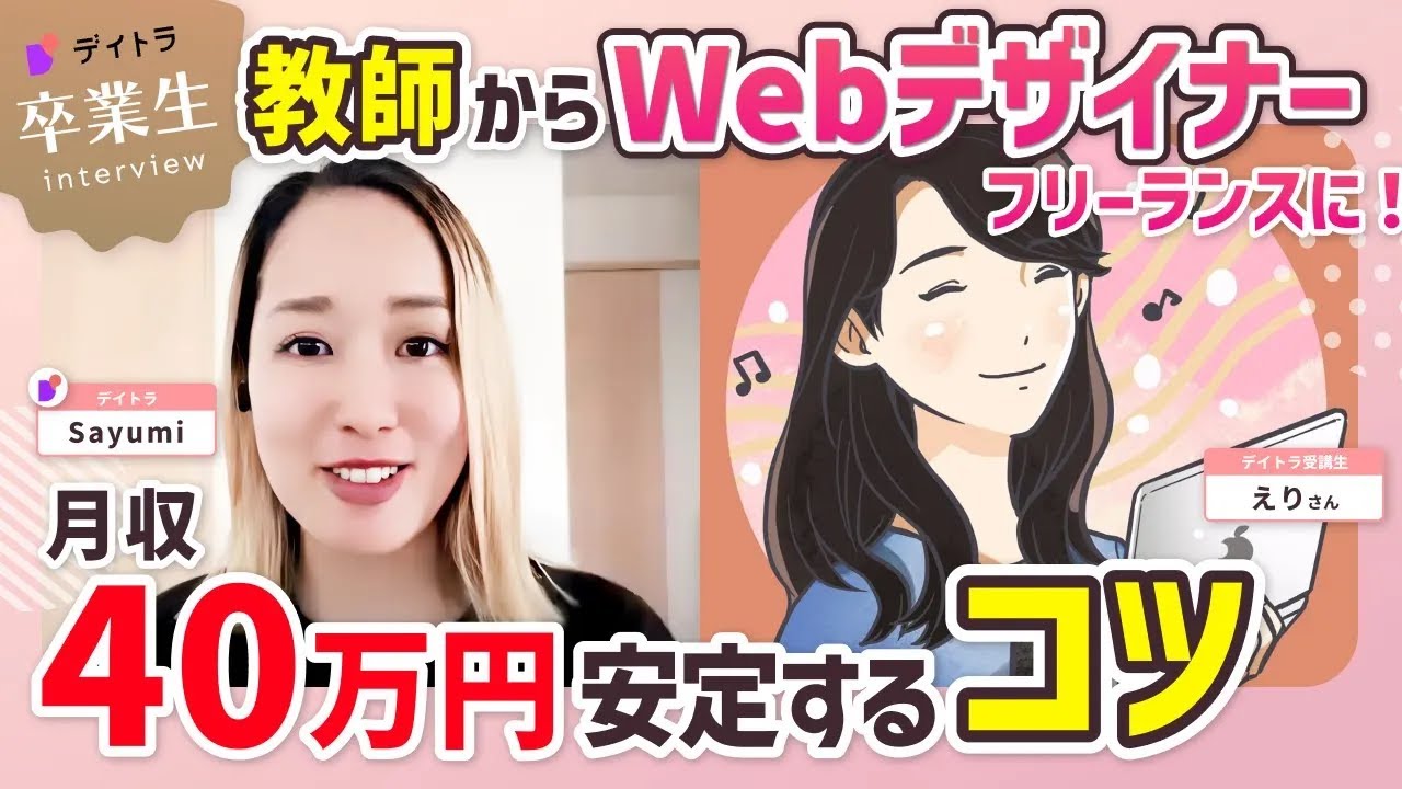 【Webデザイン】【月収20万UP！】元音楽教員がフリーランスWebデザイナーとして活躍する秘訣とは？【デイトラ】