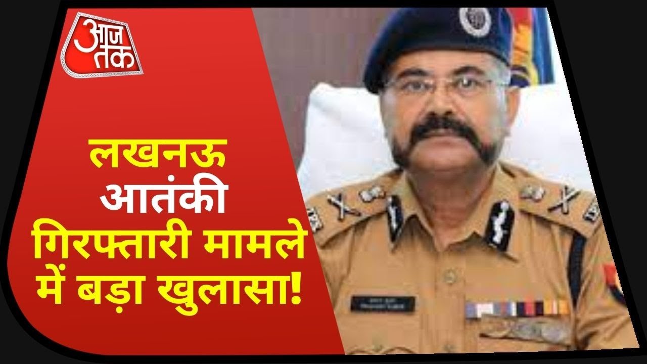 Pakistan से जुड़े हैं Lucknow Terrorist के तार, ATS ने बड़ी साजिश को किया नाकाम: UP ADG