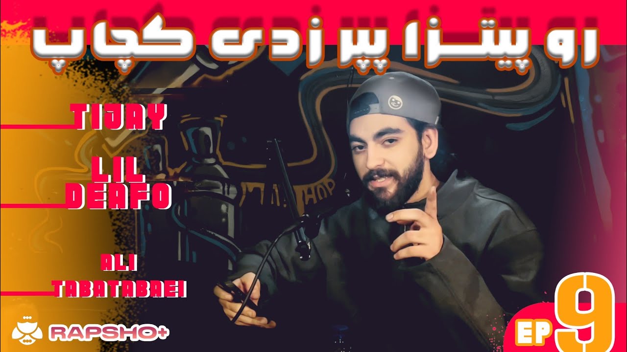 گفتگو با امین تی‌جی، لیل دیفو و علی طباطبائی | Rapsho Plus Ep 9