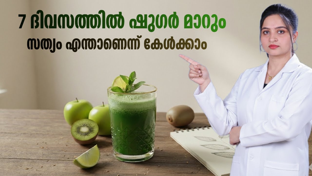 7 ദിവസത്തിൽ ഷുഗർ മാറുമോ|Diabetes reversal in 7 days truth|Health myths|DrvarshasAyurspace
