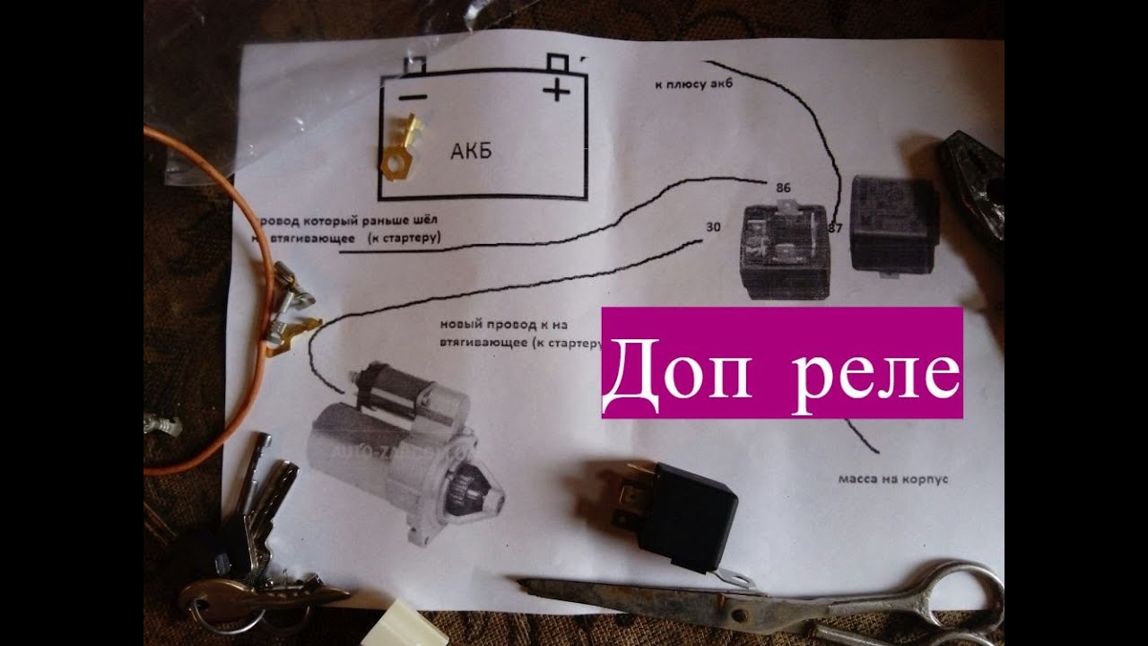 Установка дополнительного реле на стартер Лада Калина