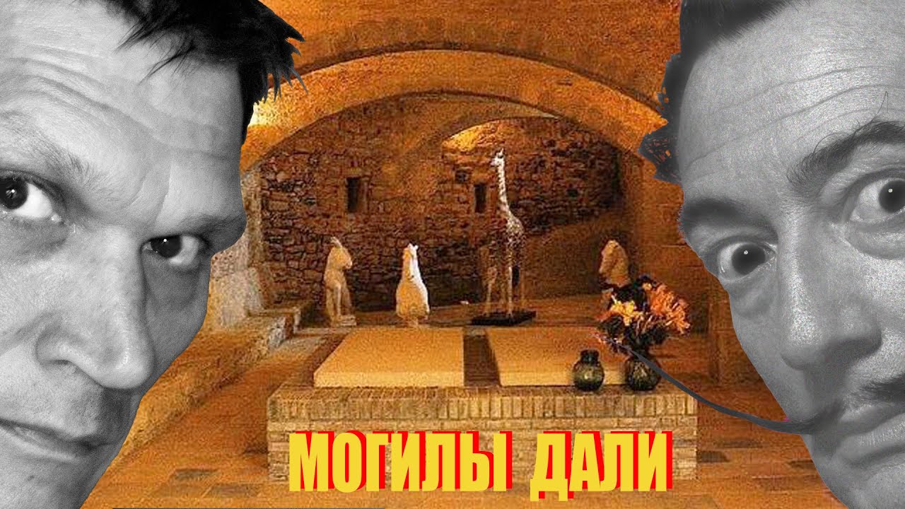 Две могилы Сальвадора Дали. Так где все-таки похоронен художник? Барселона-Экскурс: гид в музее Дали