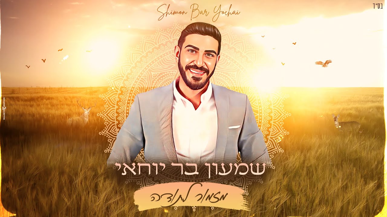 שמעון בר יוחאי - מזמור לתודה | shimon bar yohay - mizmor letoda