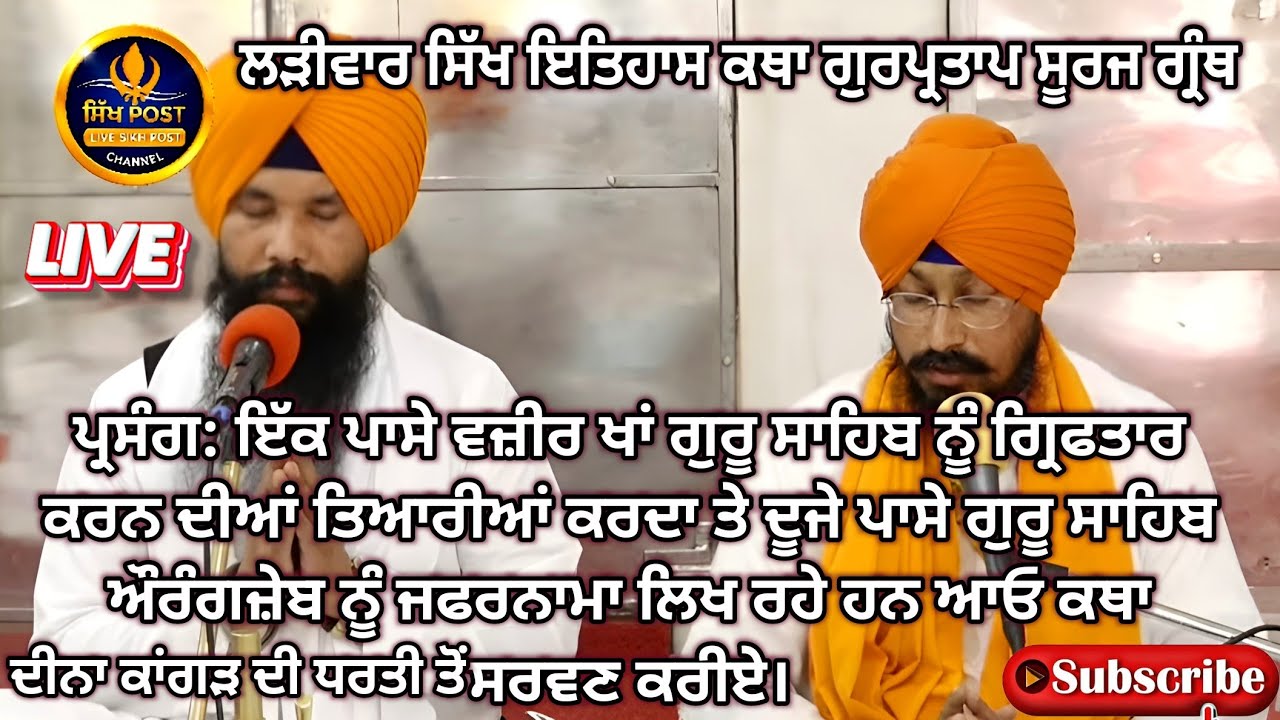 Live ਲੜੀਵਾਰ ਸਿੱਖ ਇਤਿਹਾਸ ਕਥਾ ਗੁਰਪ੍ਰਤਾਪ ਸੂਰਜ ਗ੍ਰੰਥ Live Sachkhand Hazur Sahib Nanded 17 @SikhPost1 