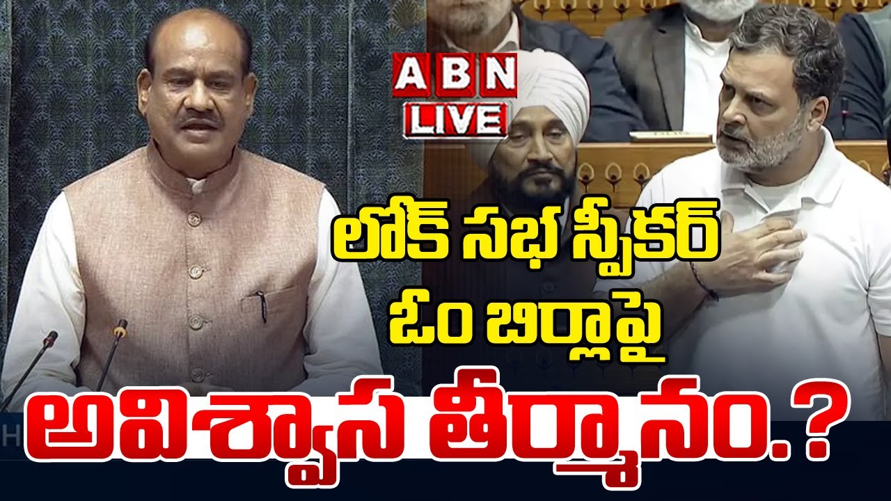 🔴Live : లోక్ సభ స్పీకర్ ఓం బిర్లా పై అవిశ్వాస తీర్మానం.? | No-Confidence Motion On Om Birla? | ABN