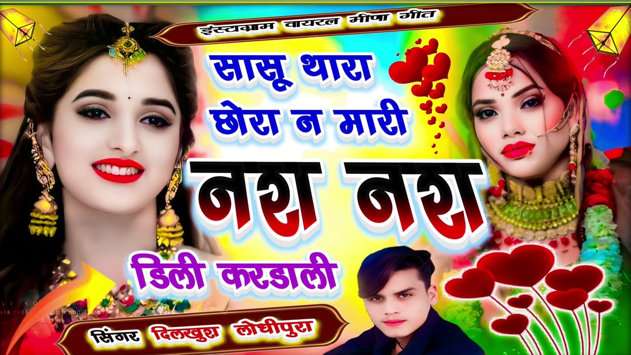 न्यू तर्ज में मीणा गीत | सासू  थारा छोरा न मारी नश नश डीली कर singer dk lodhipura #veersingh_banota
