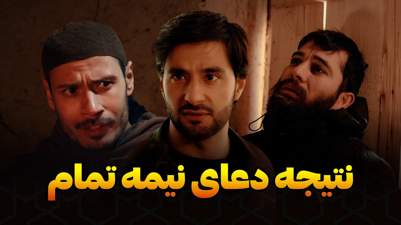 نتیجه دعای نیمه تمام | فلم کوتاه | قسمت 25 | short film