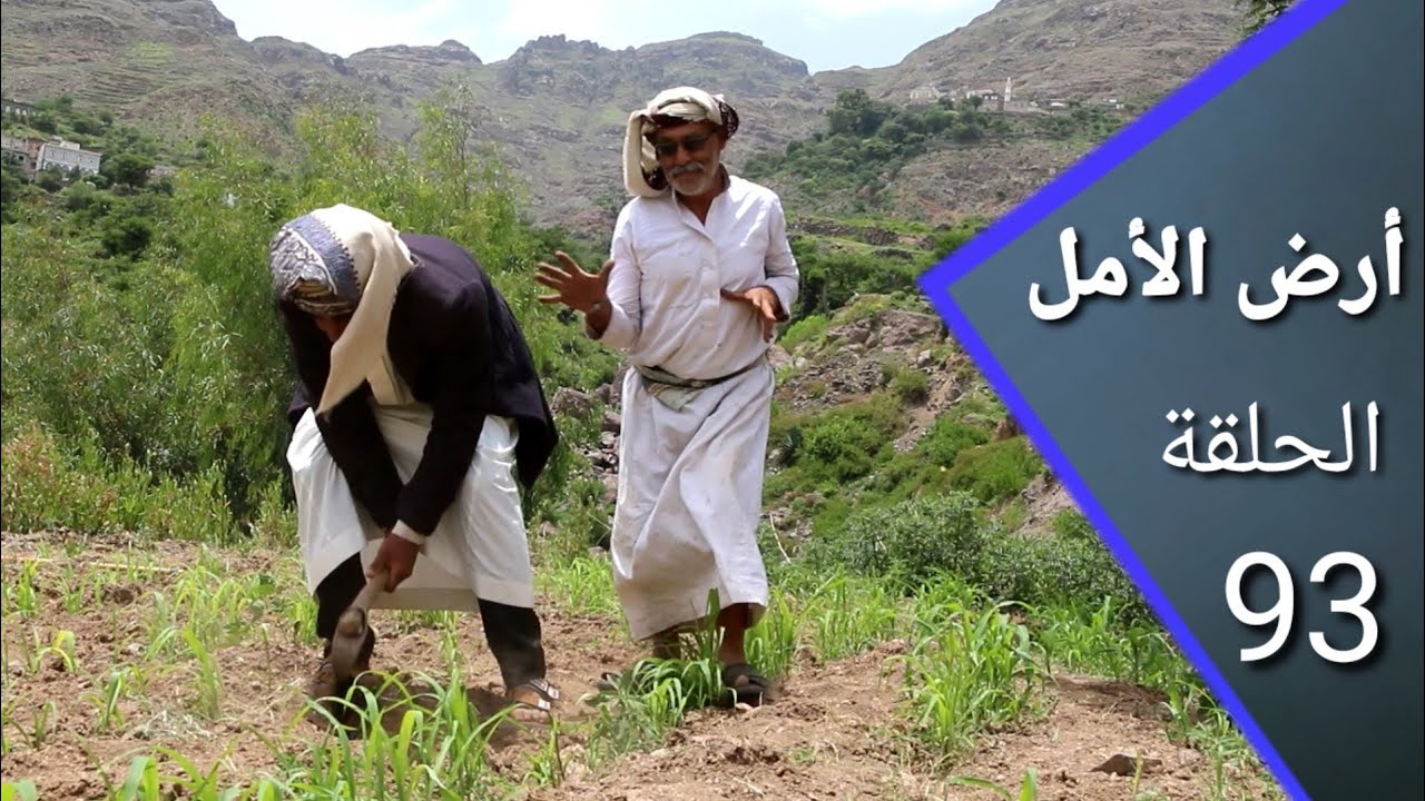 أرض الأمل 93 | مصلح ينتقم من المبروك   | إضحك مع السكري