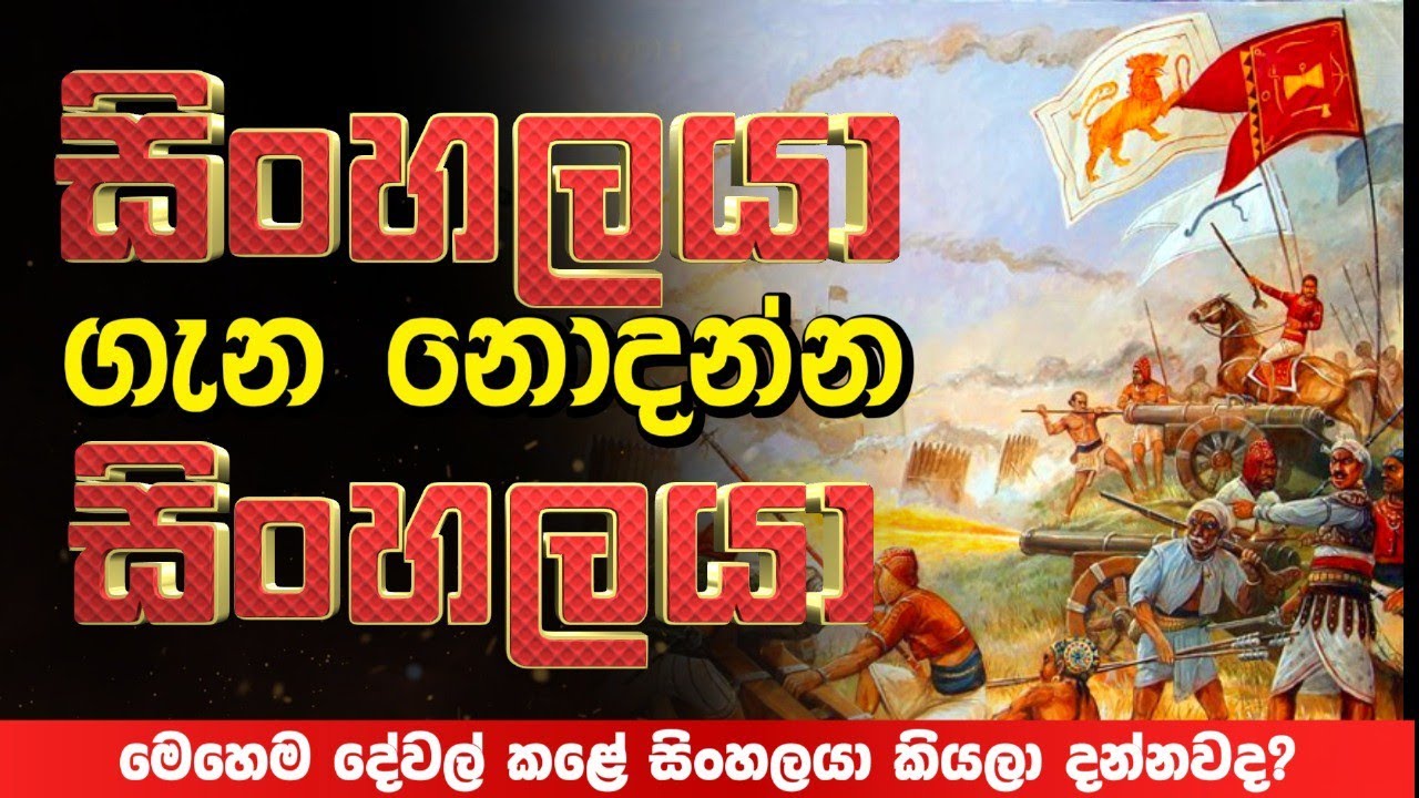 සිංහලයා ගැන නොදන්න සිංහලයා #srilanka #sinhala #motivation 