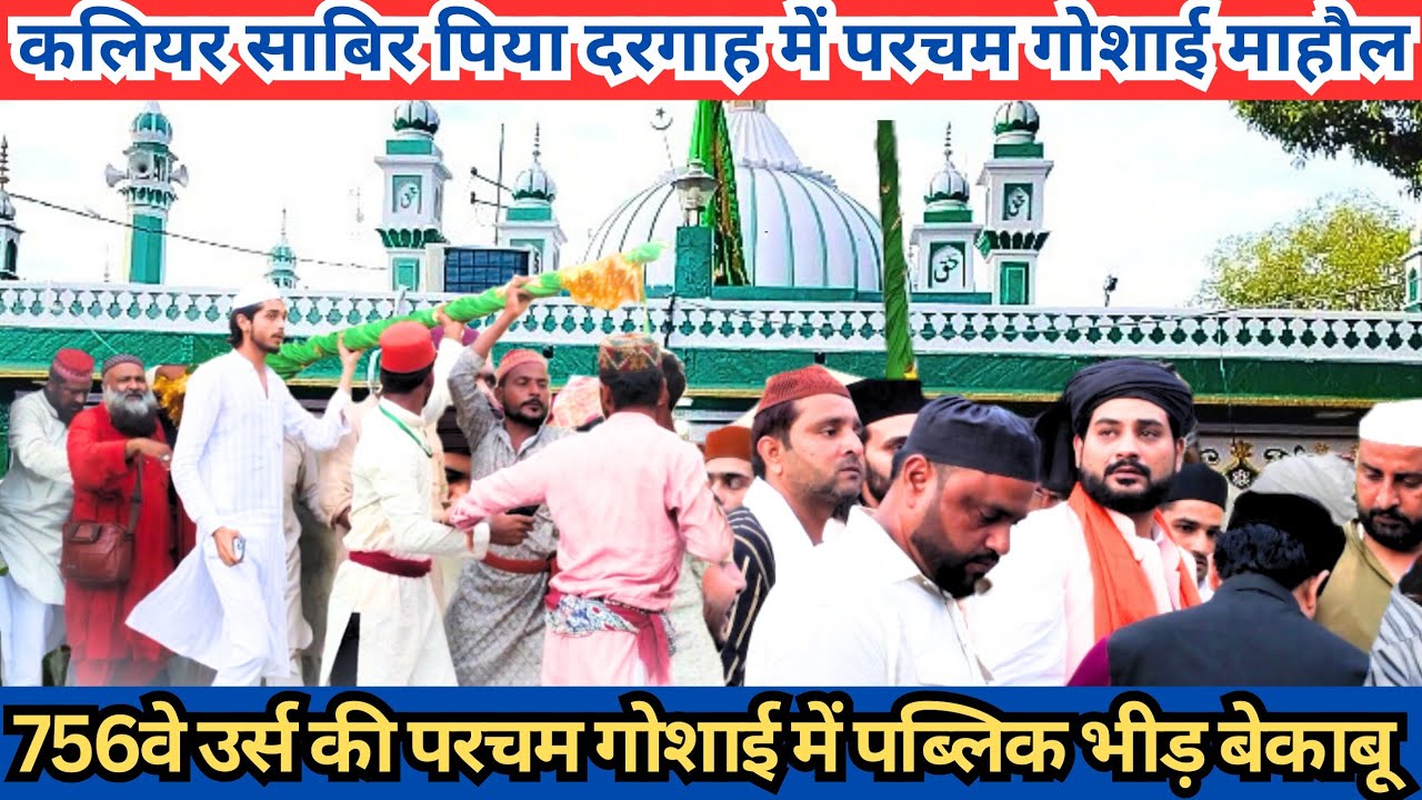 साबिर पाक दरगाह शरीफ में परचम कुशाई रस्म ! बड़ी तादाद में पैदल झंडा यात्रा बरेली से पिरान कलियर !
