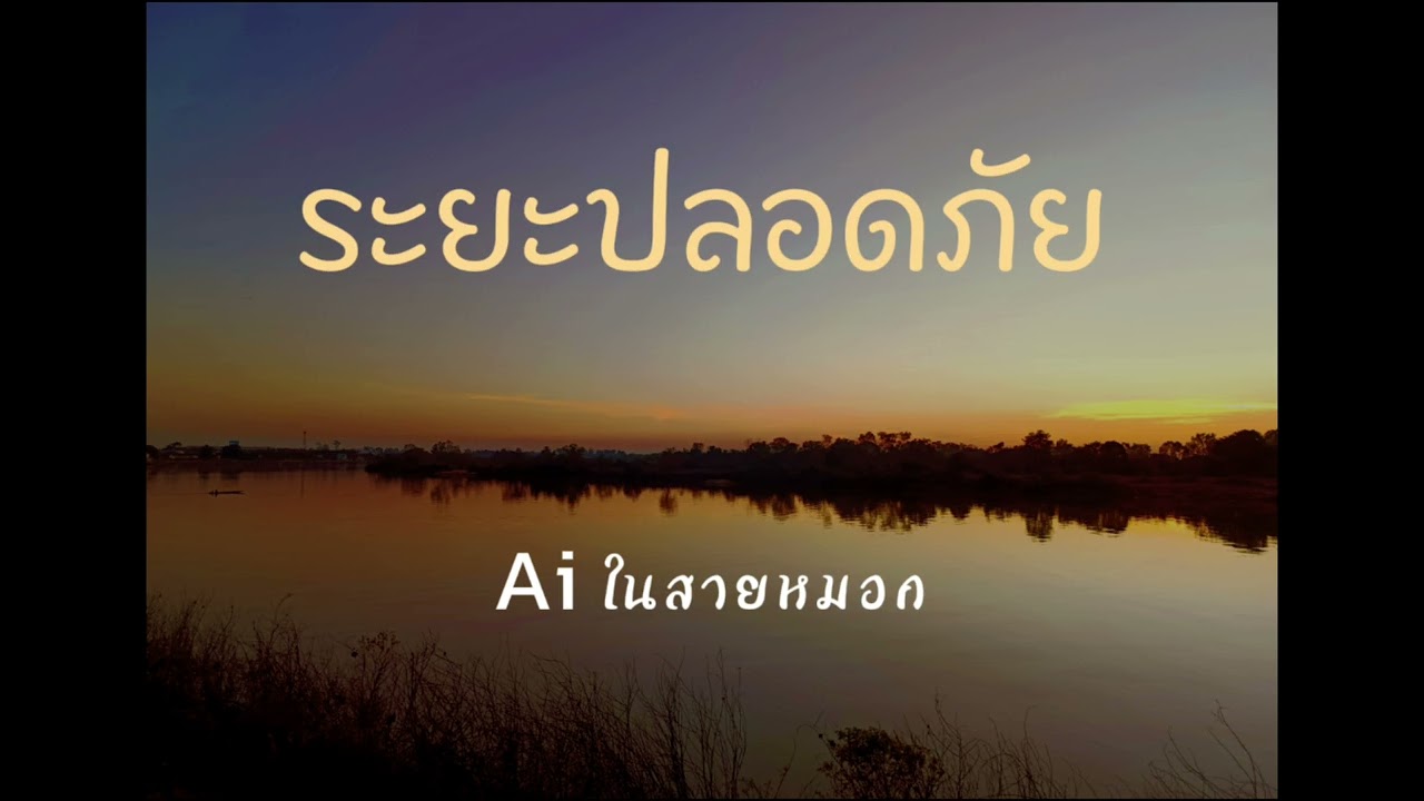 ระยะปลอดภัย - Ai ในสายหมอก