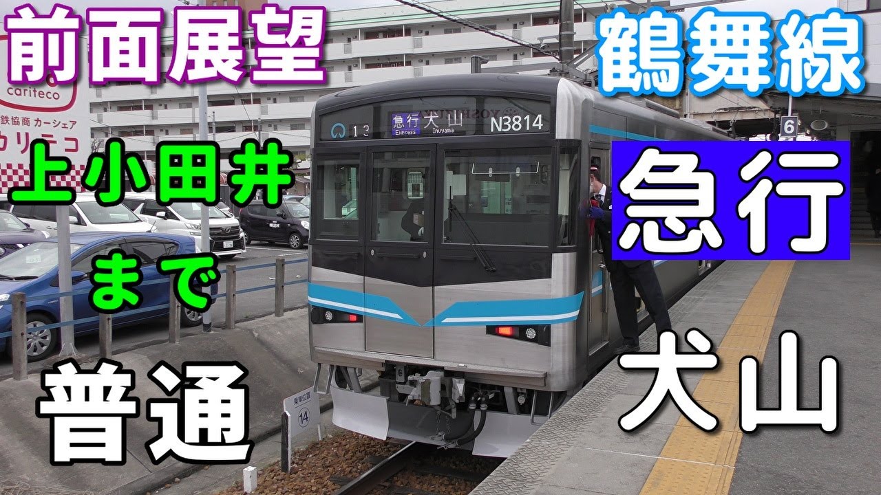 【珍列車・4K前面展望】名古屋市営地下鉄鶴舞線・名鉄犬山線　普通(上小田井から急行)　犬山　赤池～犬山