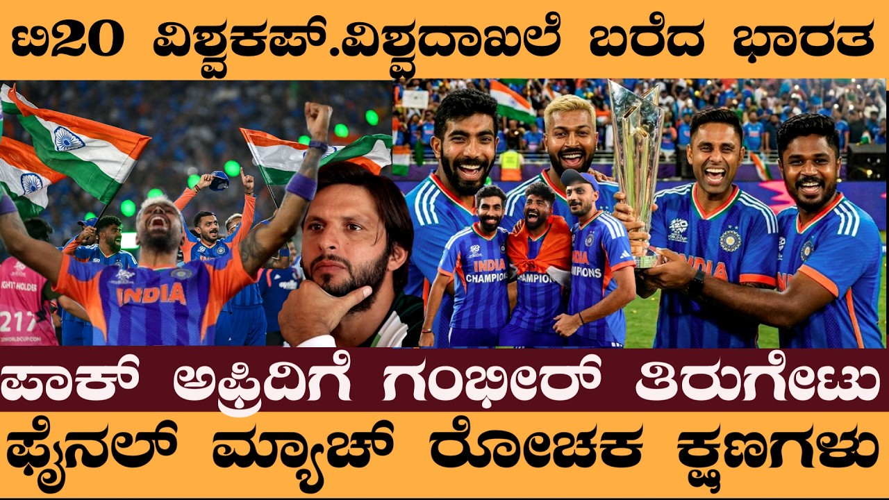 ಟಿ20 ವಿ‍ಶ್ವಕಪ್‌.ವಿಶ್ವದಾಖಲೆ ಬರೆದ ಭಾರತ..!ಪಾಕ್‌ ಅಫ್ರಿದಿಗೆ ಗಂಭೀರ್‌ ತಿರುಗೇಟು - IND vs NZ Final Highlights