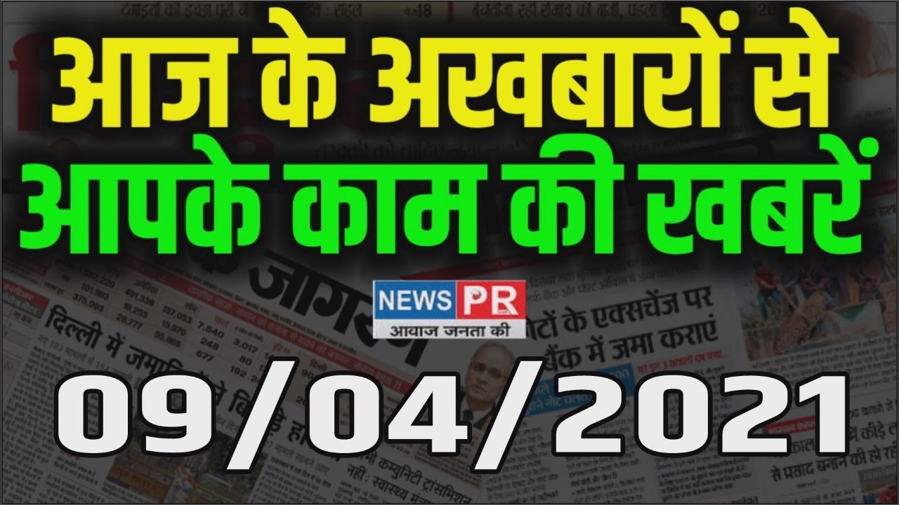 Important News | 09/04/2021 | आज की महत्वपूर्ण खबरें | NewsPR
