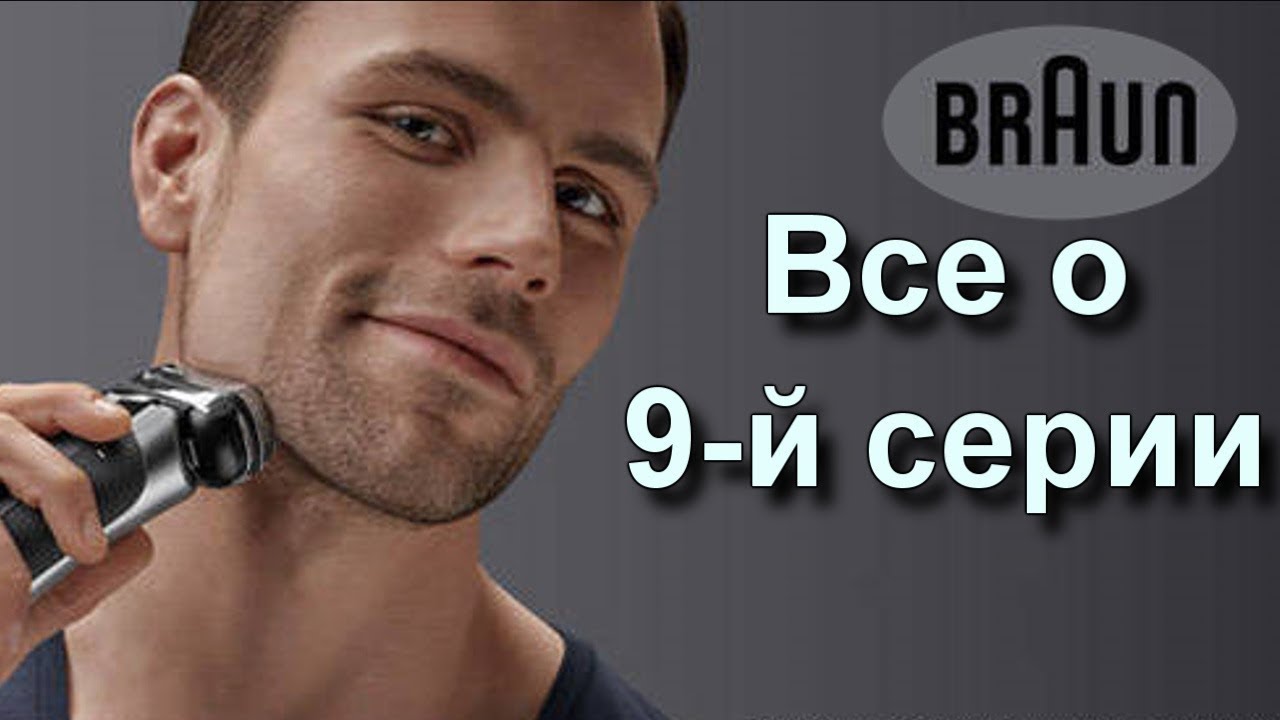 Электробритва Braun. 9-я серия. Какую выбрать. Подробный анализ. На примере Braun 9095cc