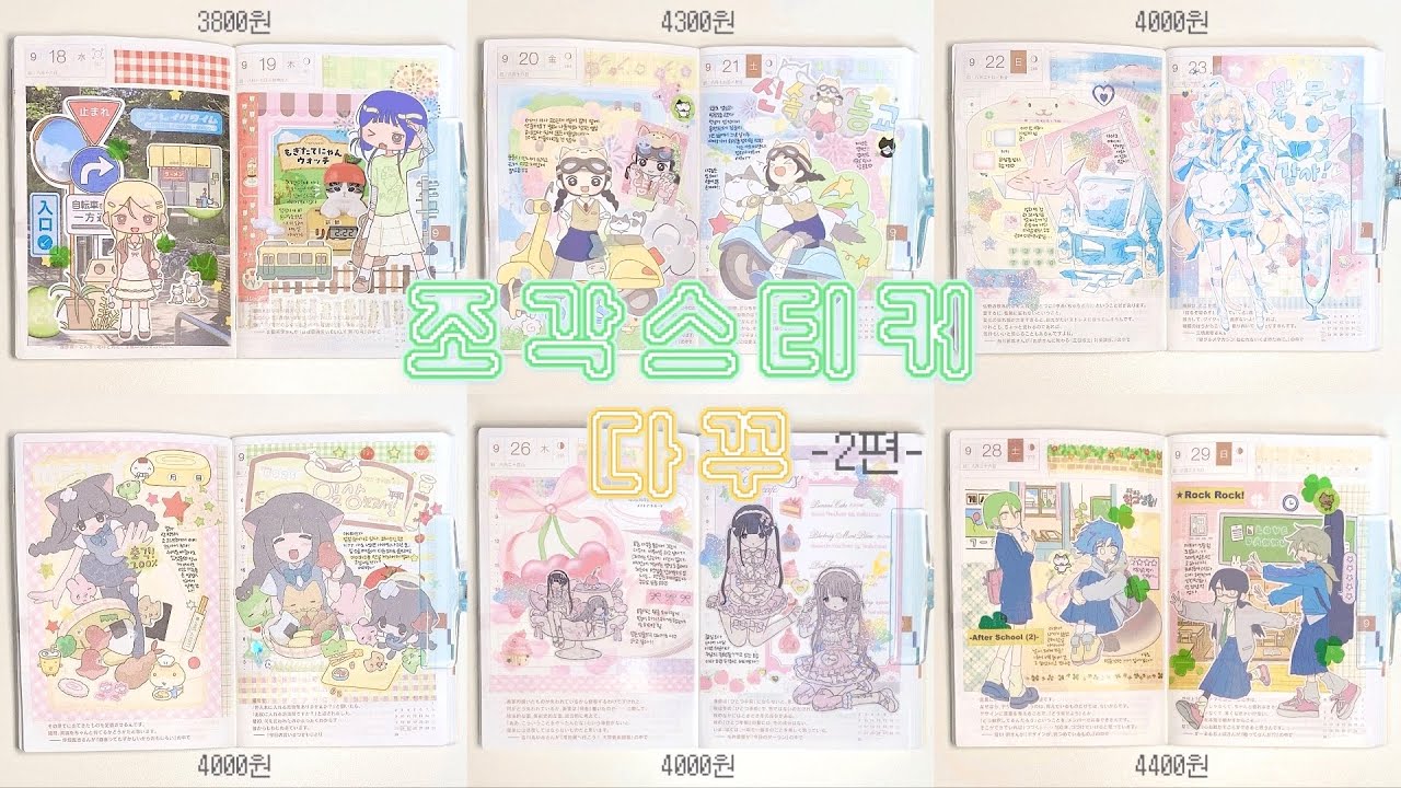 4000원 대 인물 조각 스티커로 다꾸 하기 | 3000원 대랑 어떻게 다를까?,,